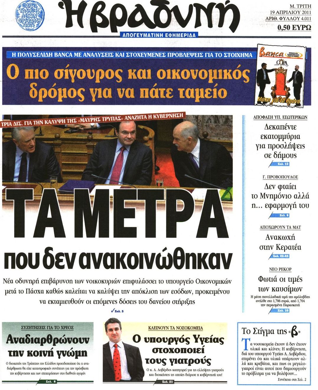 Εξώφυλο εφημερίδας ΒΡΑΔΥΝΗ 2011-04-19