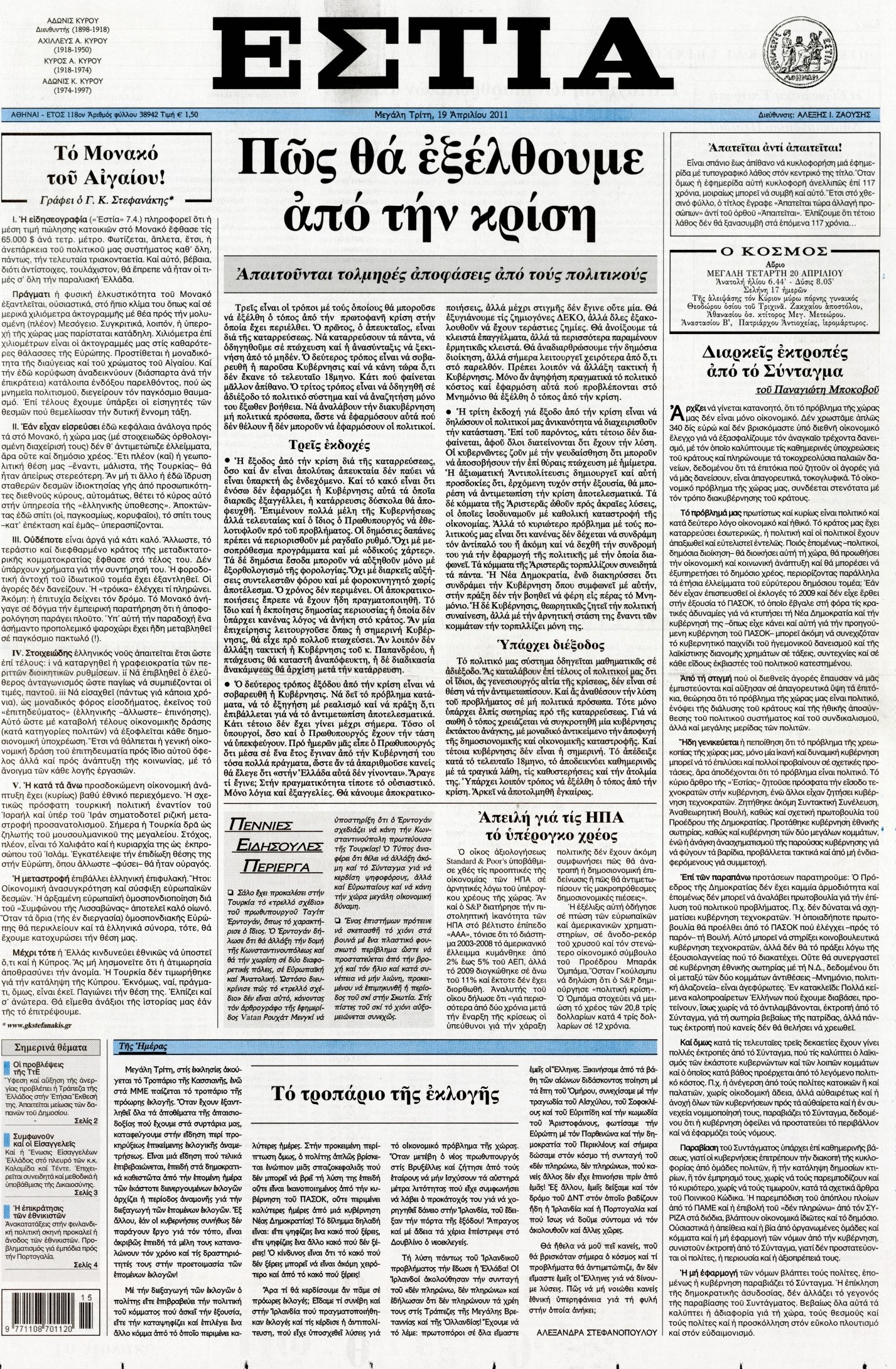 Εξώφυλο εφημερίδας ΕΣΤΙΑ 2011-04-19