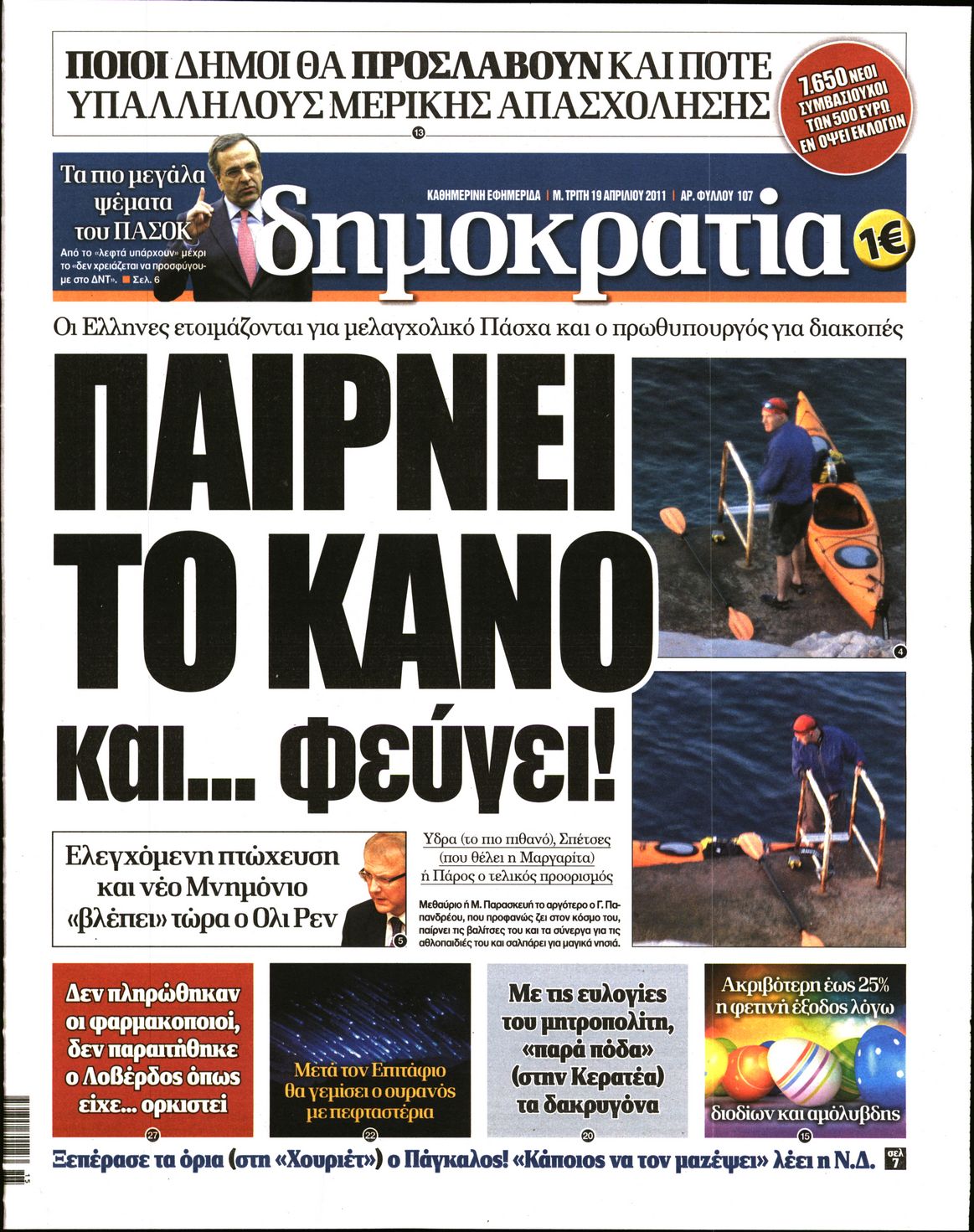 Εξώφυλο εφημερίδας ΔΗΜΟΚΡΑΤΙΑ 2011-04-19