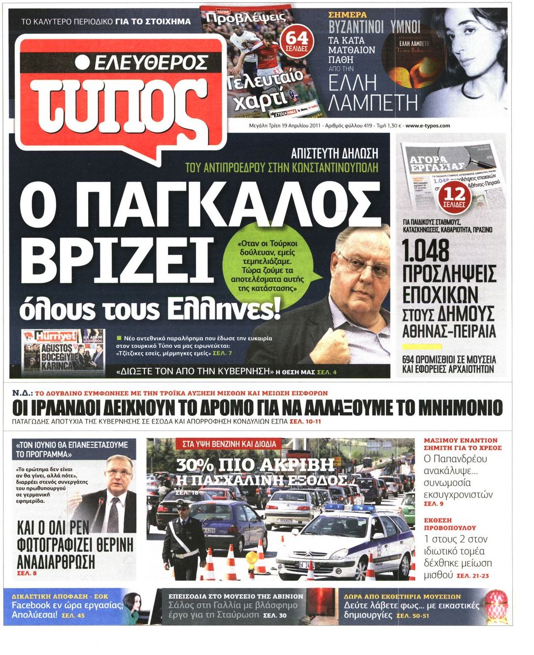 Εξώφυλο εφημερίδας ΕΛΕΥΘΕΡΟΣ ΤΥΠΟΣ 2011-04-19