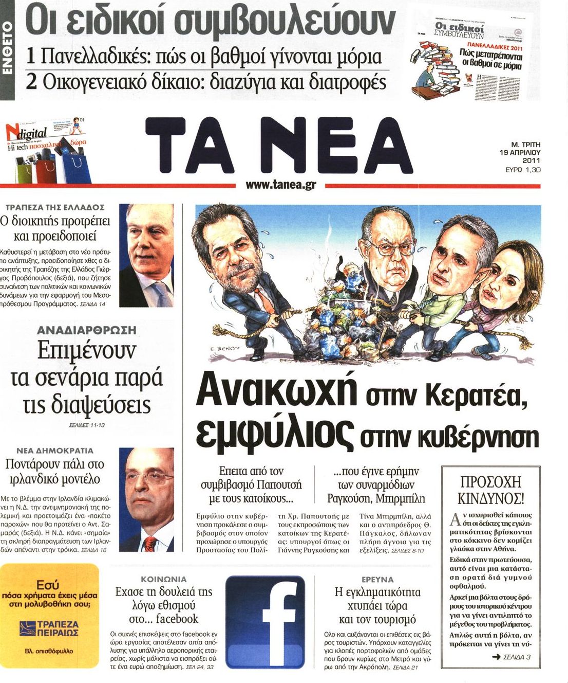 Εξώφυλο εφημερίδας ΤΑ ΝΕΑ 2011-04-19