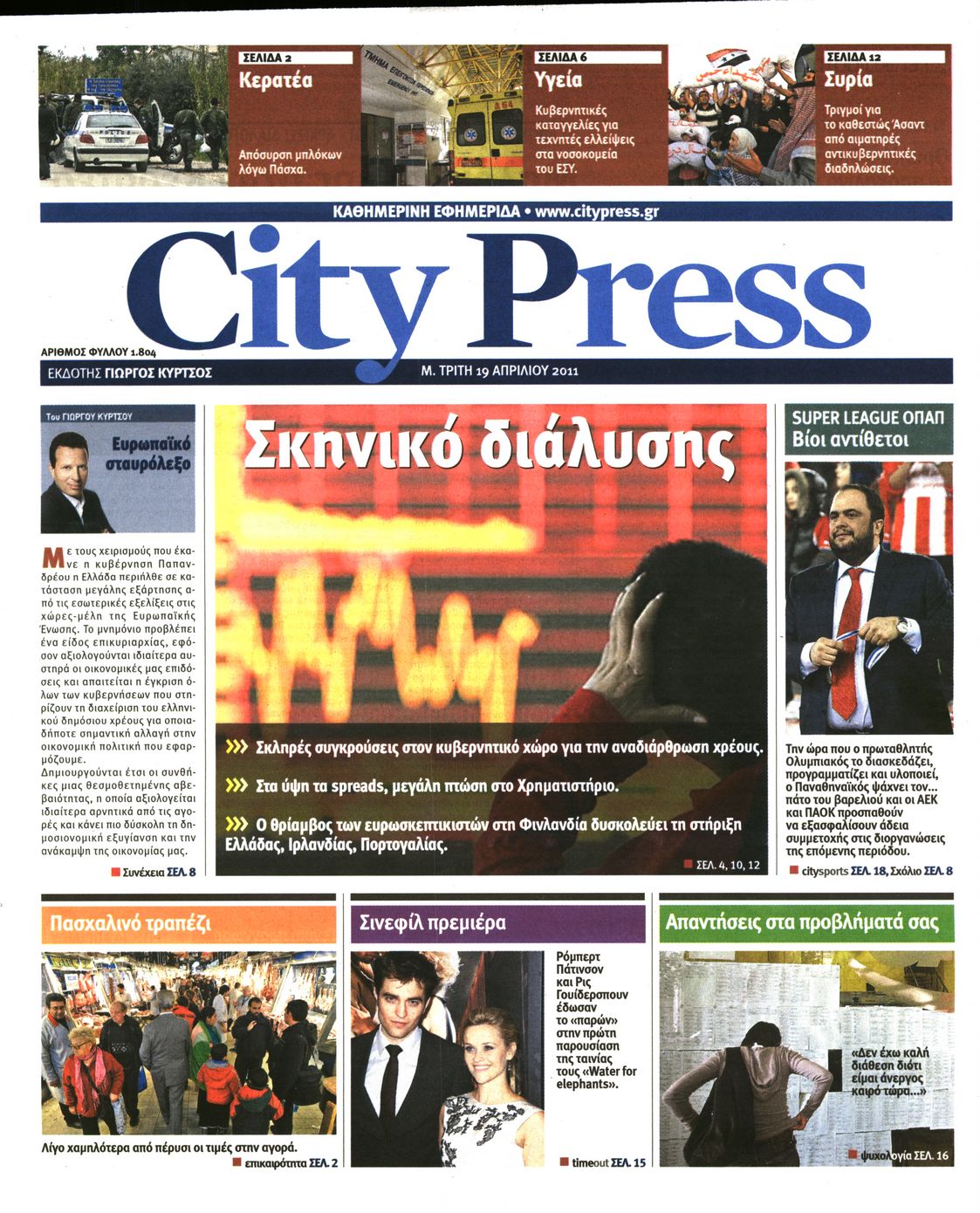Εξώφυλο εφημερίδας CITY PRESS 2011-04-19