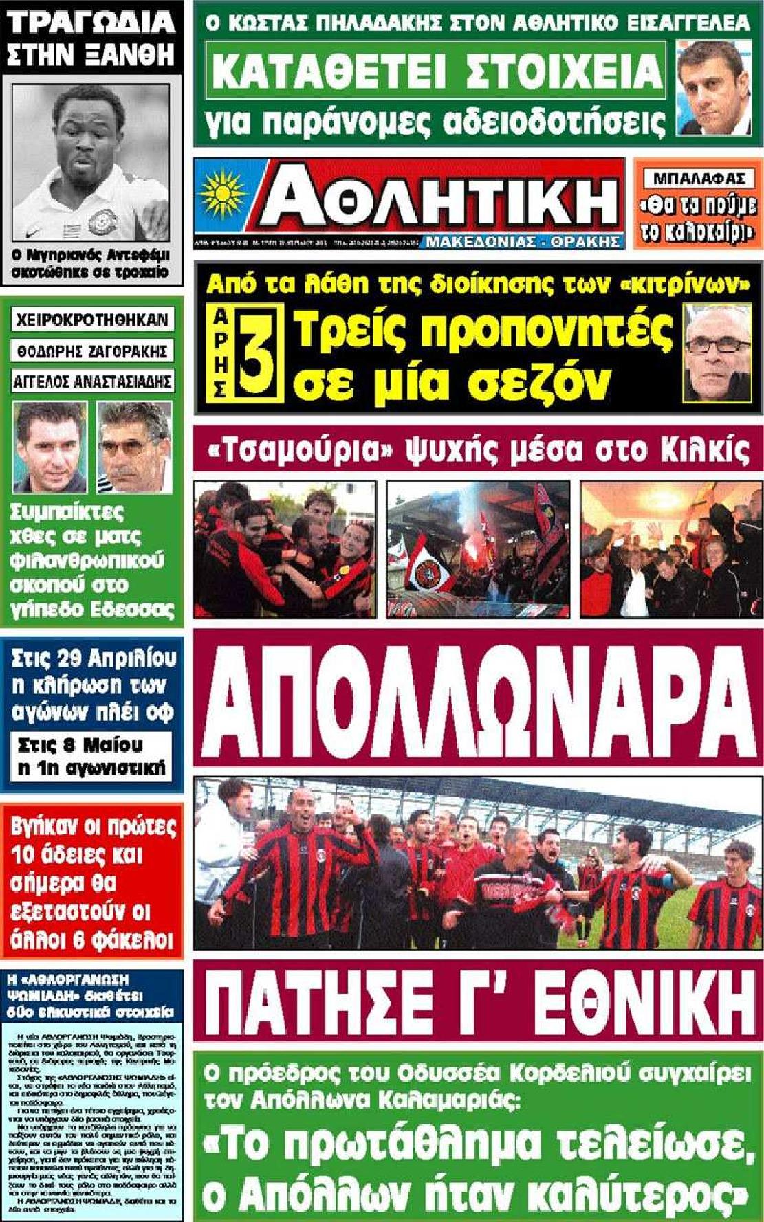 Εξώφυλο εφημερίδας ΑΘΛΗΤΙΚΗ Μ & Θ 2011-04-19