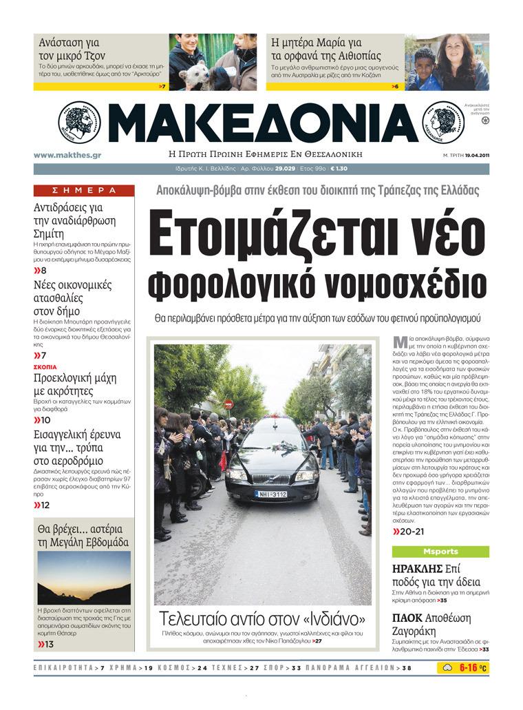 Εξώφυλο εφημερίδας ΜΑΚΕΔΟΝΙΑ Mon, 18 Apr 2011 21:00:00 GMT