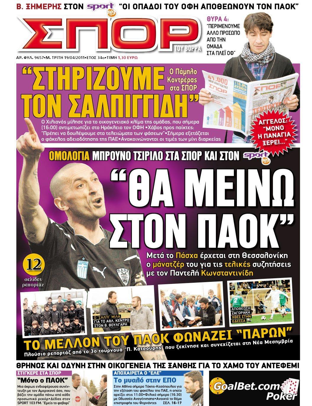 Εξώφυλο εφημερίδας ΣΠΟΡ ΤΟΥ ΒΟΡΡΑ 2011-04-19