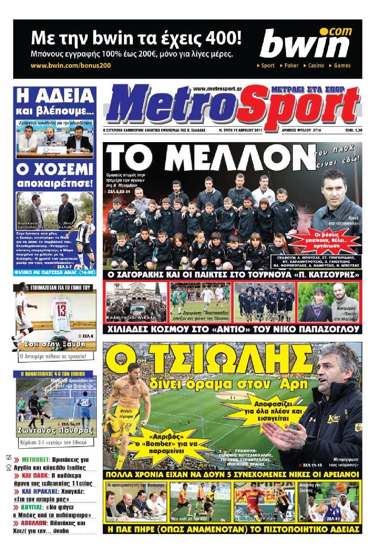 Εξώφυλο εφημερίδας METROSPORT 2011-04-19