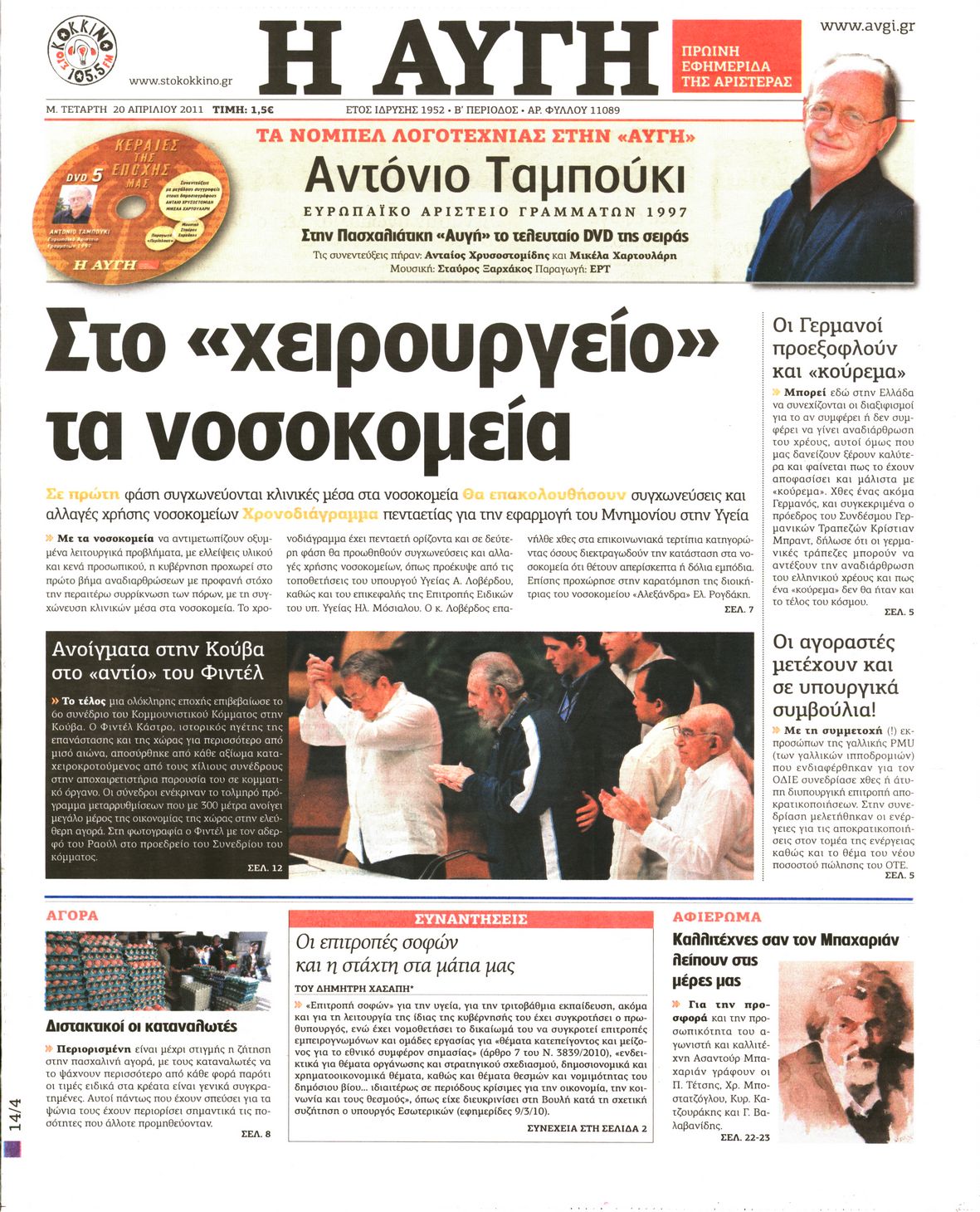 Εξώφυλο εφημερίδας ΑΥΓΗ Tue, 19 Apr 2011 21:00:00 GMT
