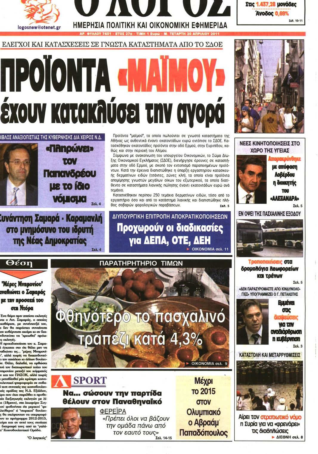 Εξώφυλο εφημερίδας Ο ΛΟΓΟΣ 2011-04-20