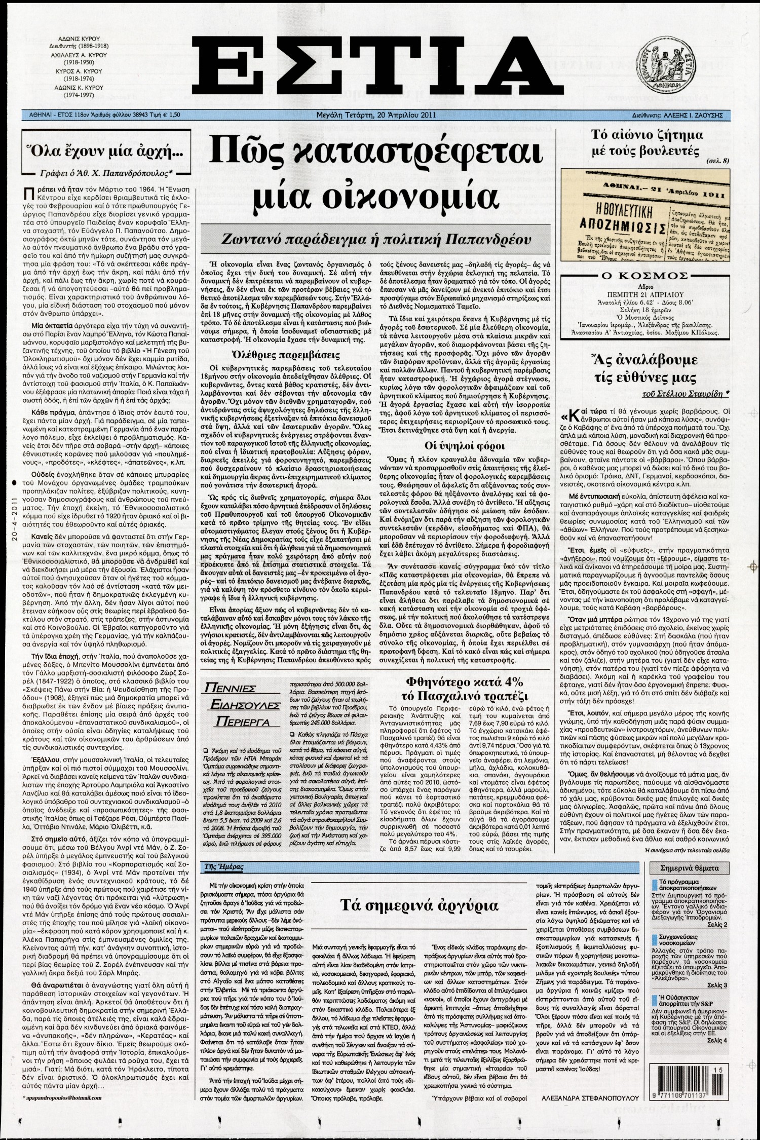 Εξώφυλο εφημερίδας ΕΣΤΙΑ 2011-04-20