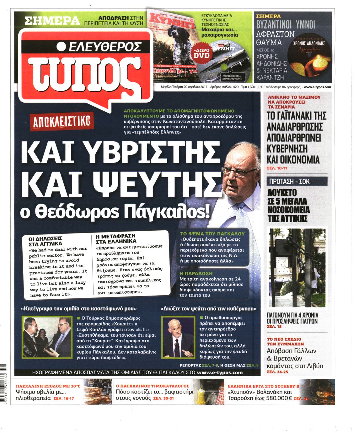 Εξώφυλο εφημερίδας ΕΛΕΥΘΕΡΟΣ ΤΥΠΟΣ 2011-04-20