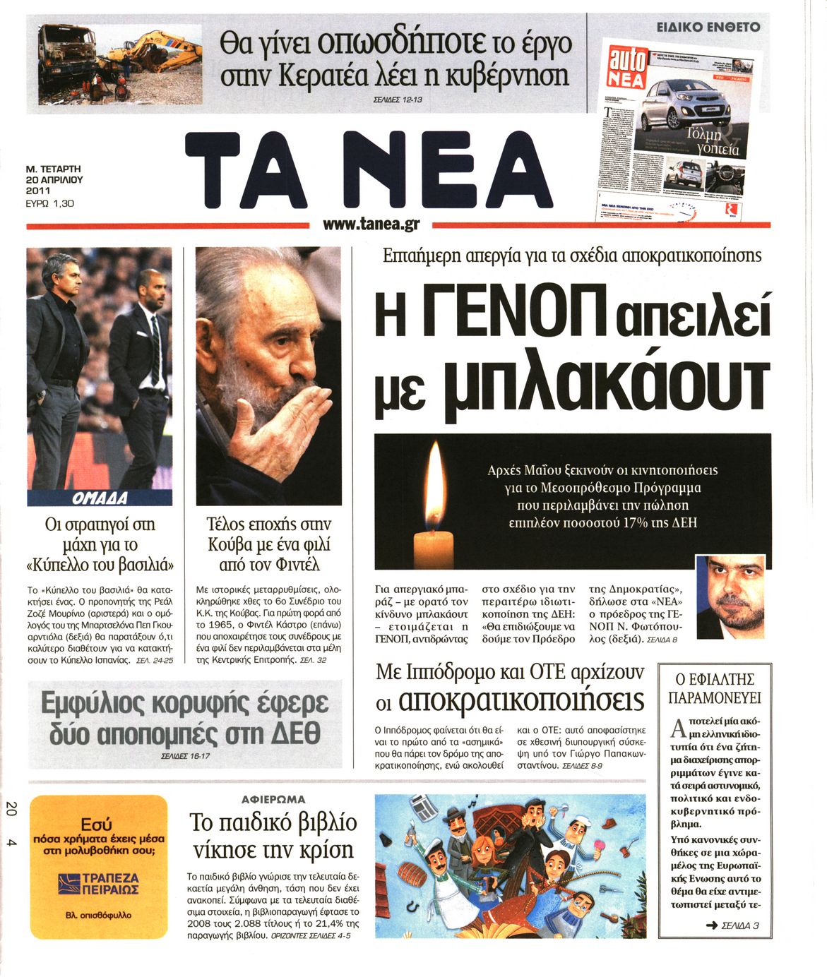Εξώφυλο εφημερίδας ΤΑ ΝΕΑ 2011-04-20