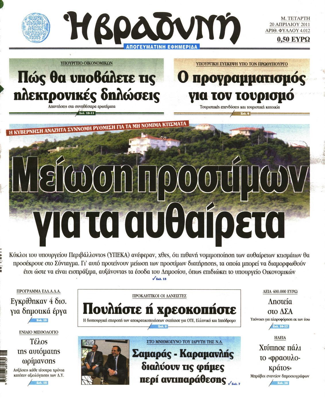 Εξώφυλο εφημερίδας ΒΡΑΔΥΝΗ 2011-04-20