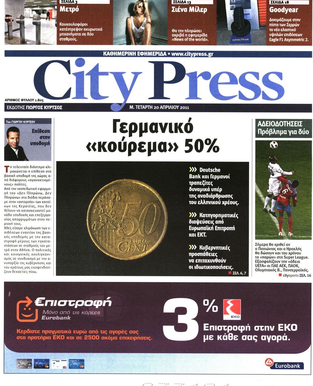 Εξώφυλο εφημερίδας CITY PRESS 2011-04-20