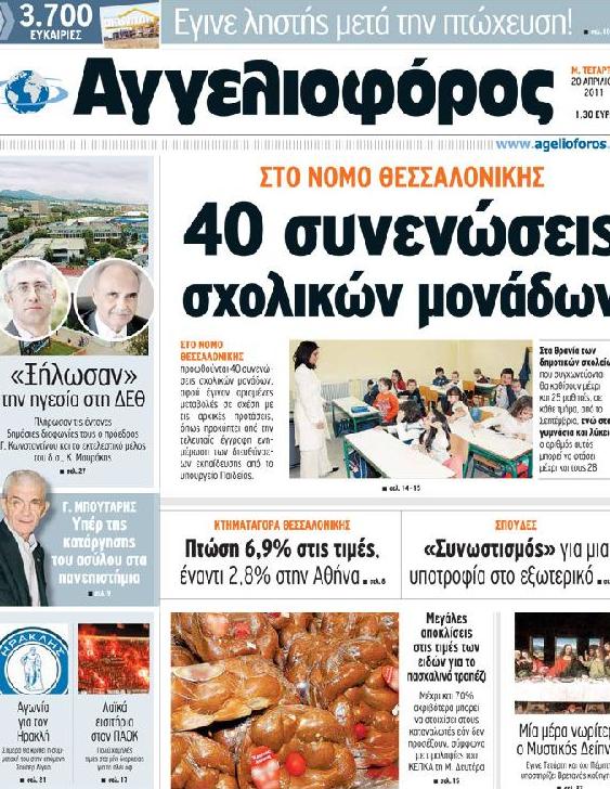 Εξώφυλο εφημερίδας ΑΓΓΕΛΙΟΦΟΡΟΣ 2011-04-20