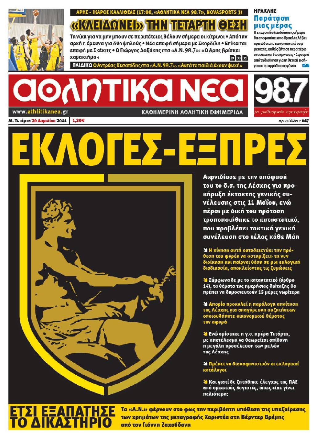 Εξώφυλο εφημερίδας ΑΘΛΗΤΙΚΑ ΝΕΑ 2011-04-20