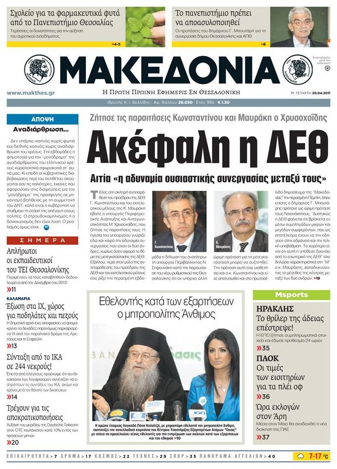 Εξώφυλο εφημερίδας ΜΑΚΕΔΟΝΙΑ 2011-04-20