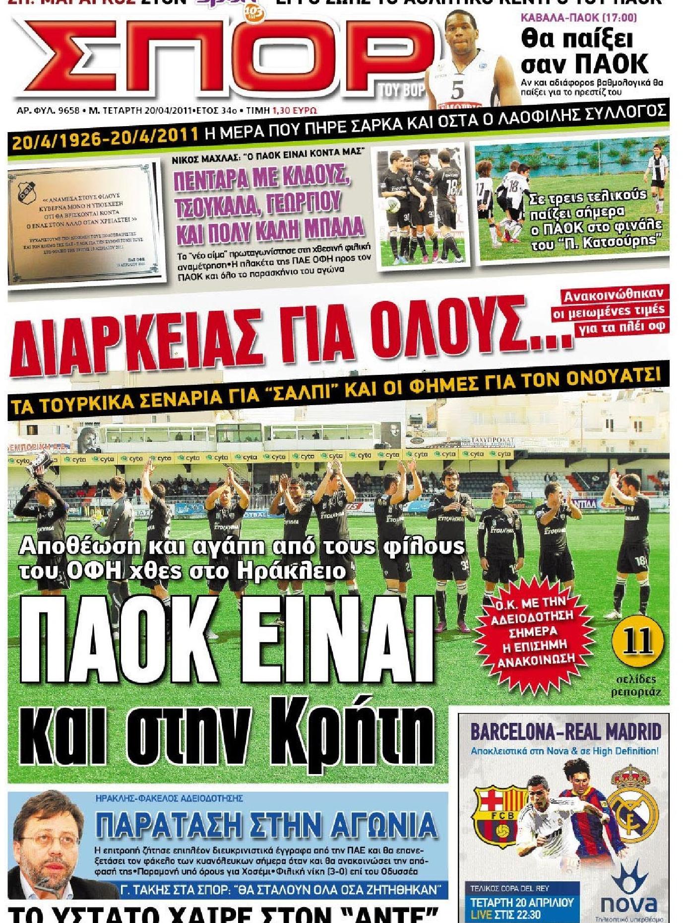 Εξώφυλο εφημερίδας ΣΠΟΡ ΤΟΥ ΒΟΡΡΑ 2011-04-20