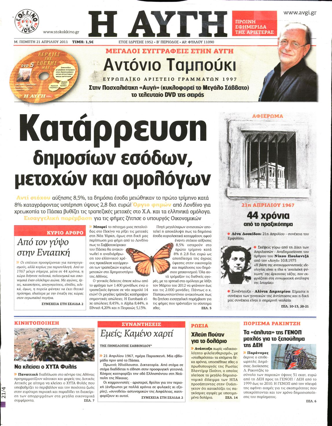 Εξώφυλο εφημερίδας ΑΥΓΗ Wed, 20 Apr 2011 21:00:00 GMT