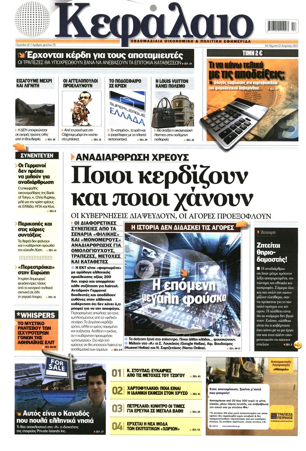 Εξώφυλο εφημερίδας ΚΕΦΑΛΑΙΟ 2011-04-21