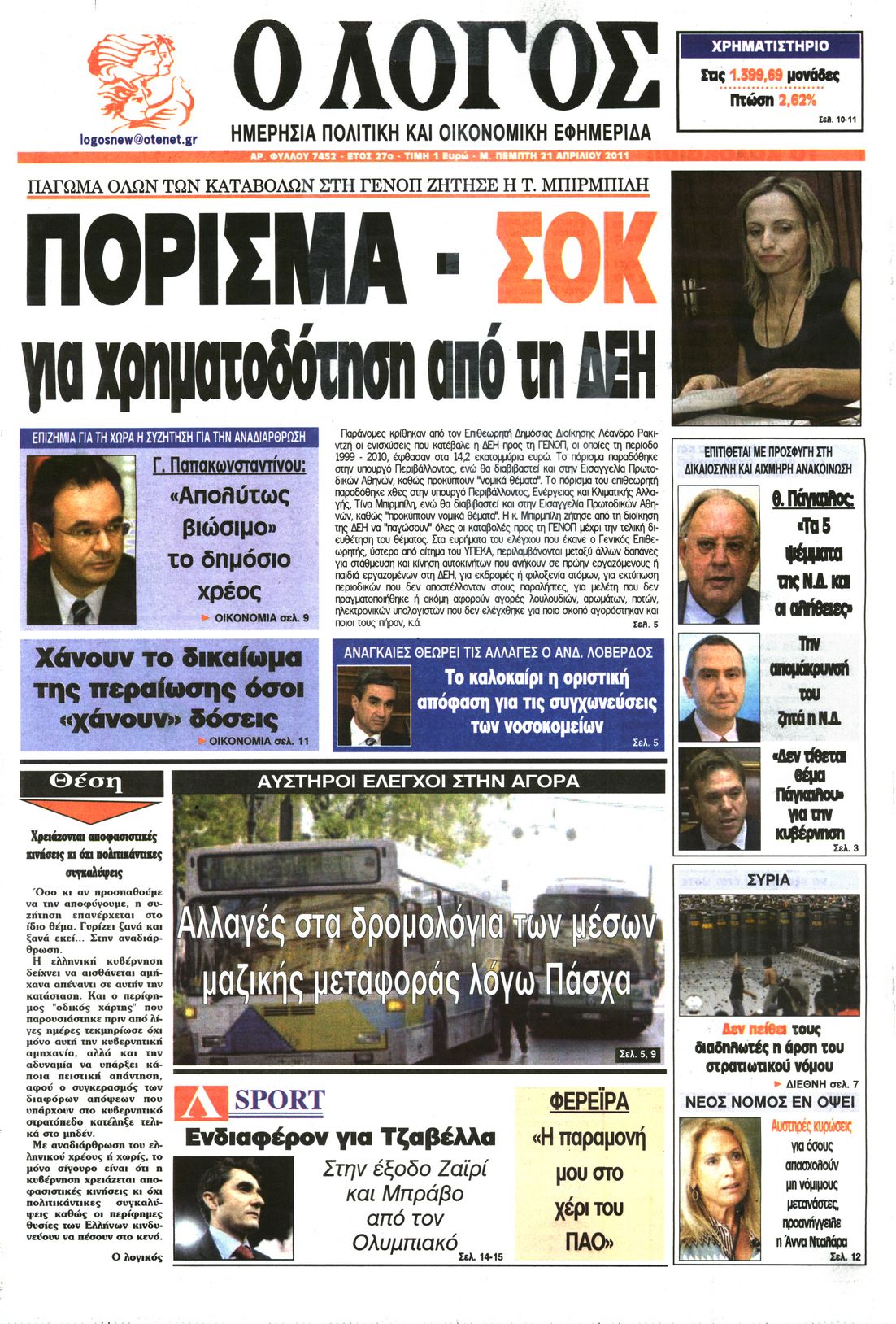 Εξώφυλο εφημερίδας Ο ΛΟΓΟΣ 2011-04-21