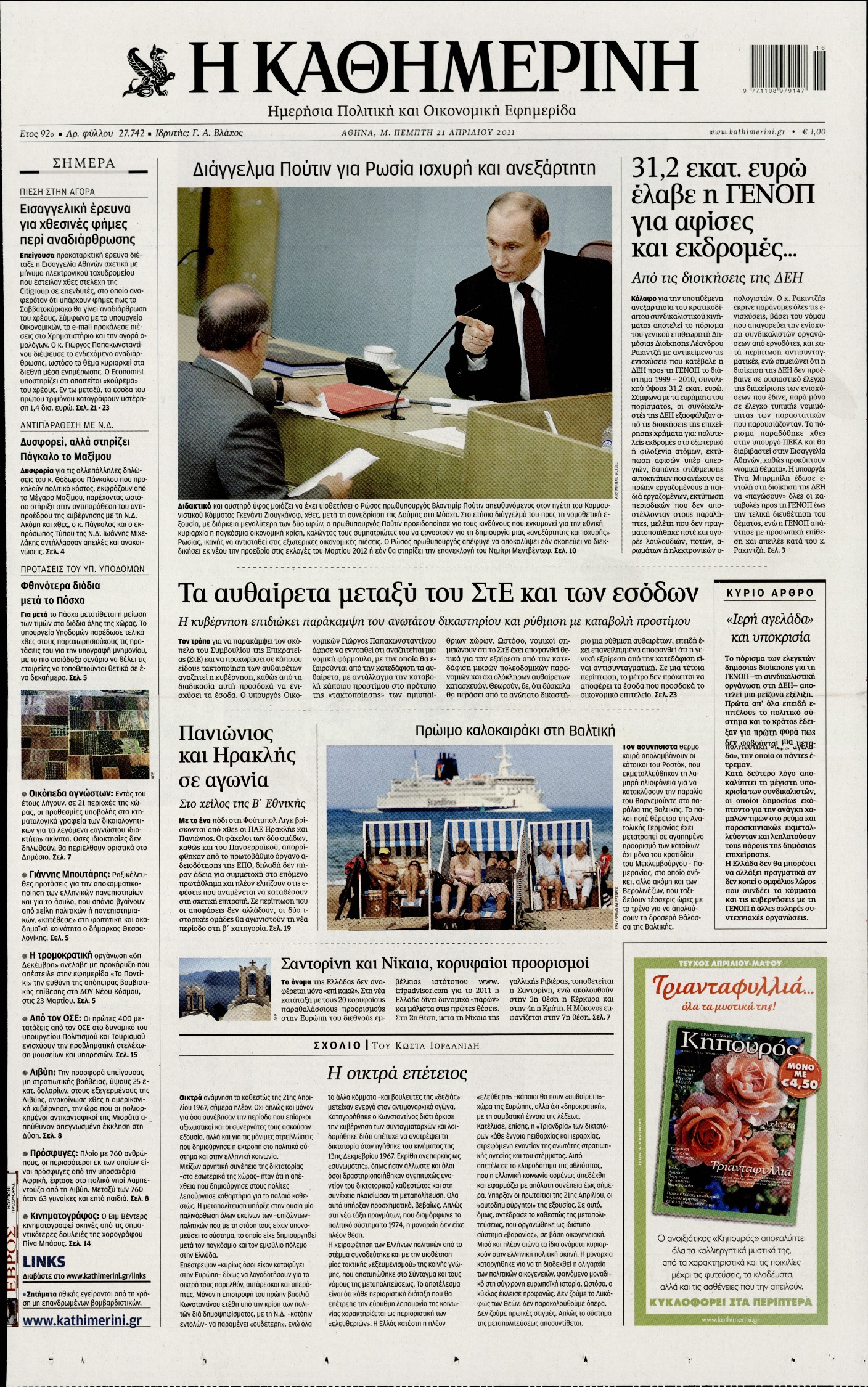 Εξώφυλο εφημερίδας ΚΑΘΗΜΕΡΙΝΗ 2011-04-21