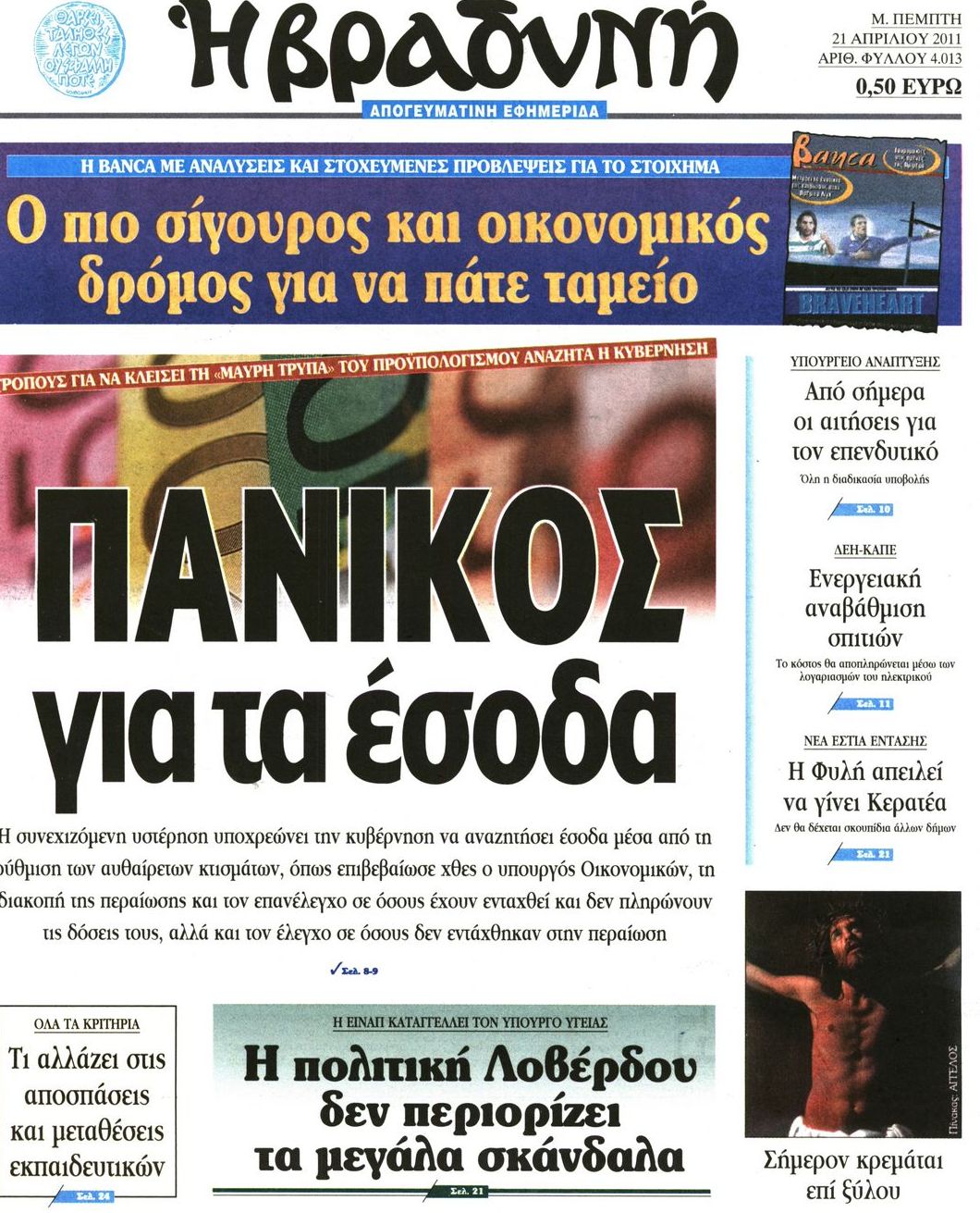 Εξώφυλο εφημερίδας ΒΡΑΔΥΝΗ 2011-04-21