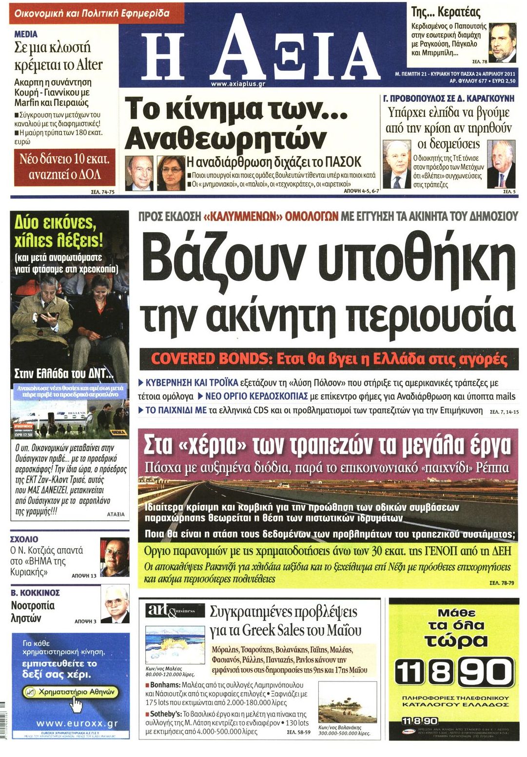 Εξώφυλο εφημερίδας ΑΞΙΑ 2011-04-21