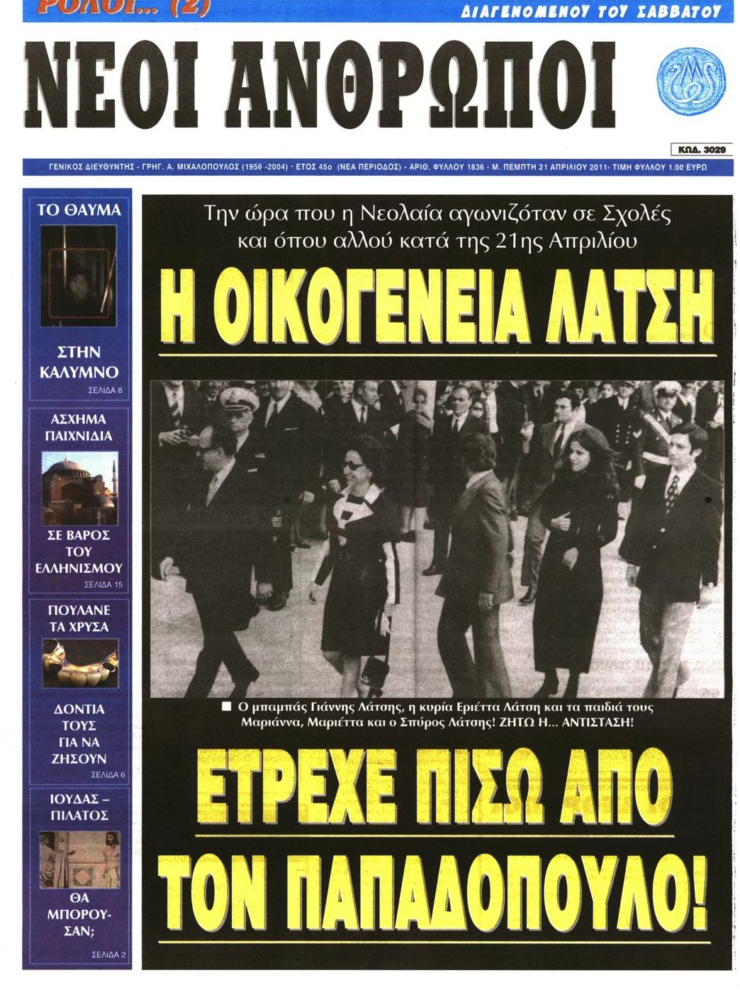 Εξώφυλο εφημερίδας ΝΕΟΙ ΑΝΘΡΩΠΟΙ 2011-04-21