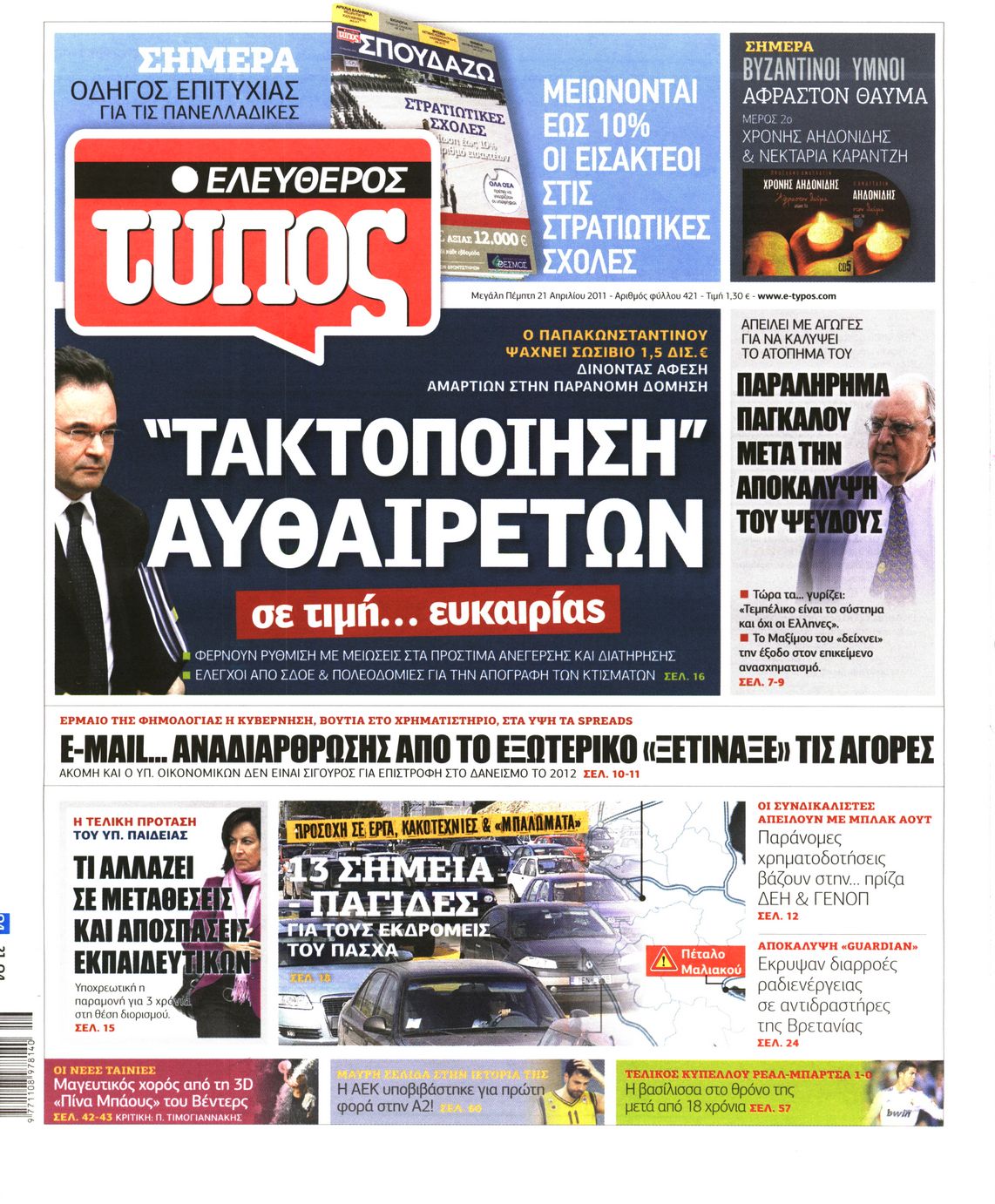 Εξώφυλο εφημερίδας ΕΛΕΥΘΕΡΟΣ ΤΥΠΟΣ 2011-04-21