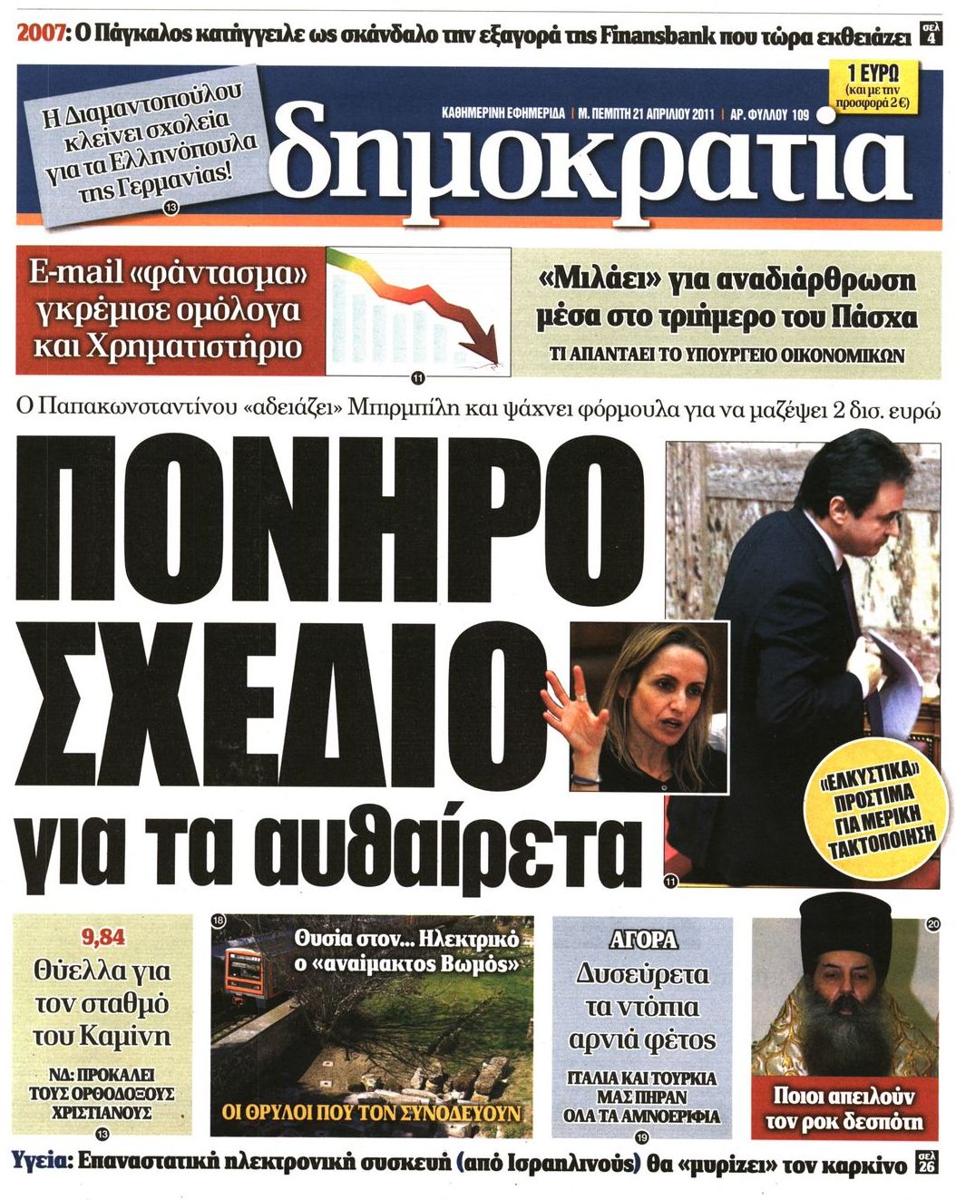 Εξώφυλο εφημερίδας ΔΗΜΟΚΡΑΤΙΑ 2011-04-21