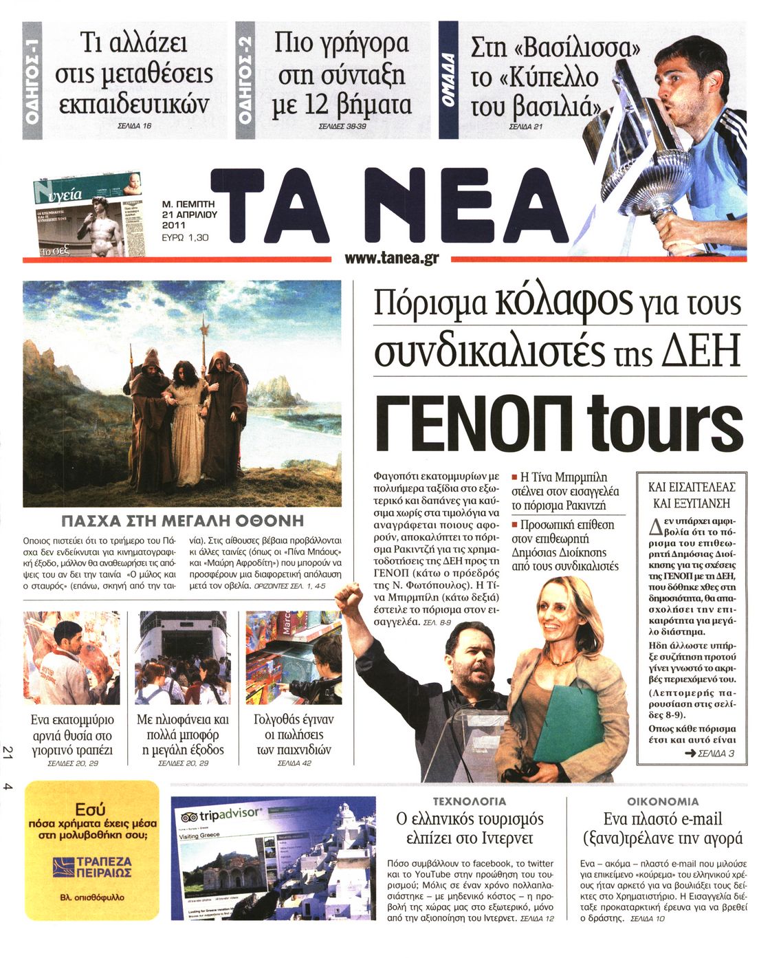 Εξώφυλο εφημερίδας ΤΑ ΝΕΑ 2011-04-21