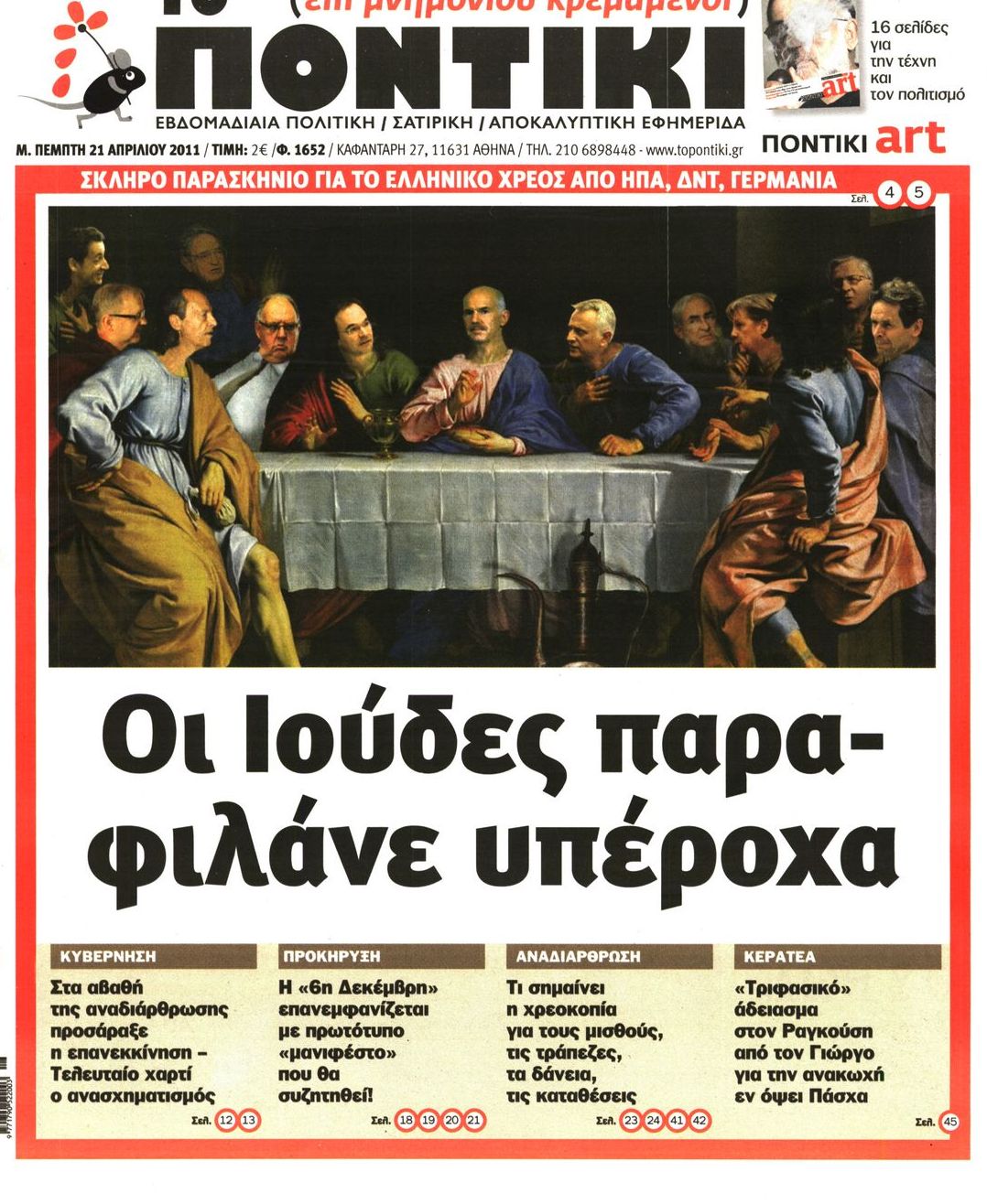 Εξώφυλο εφημερίδας ΤΟ ΠΟΝΤΙΚΙ 2011-04-21