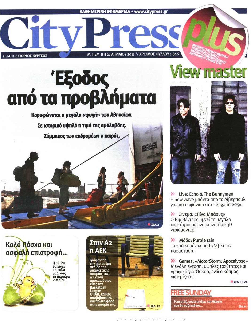 Εξώφυλο εφημερίδας CITY PRESS 2011-04-21