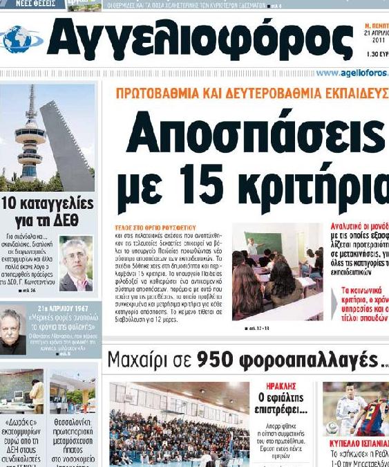 Εξώφυλο εφημερίδας ΑΓΓΕΛΙΟΦΟΡΟΣ 2011-04-21