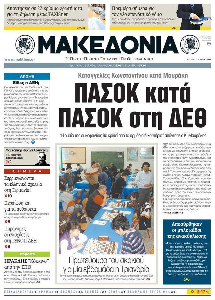 Εξώφυλο εφημερίδας ΜΑΚΕΔΟΝΙΑ 2011-04-21