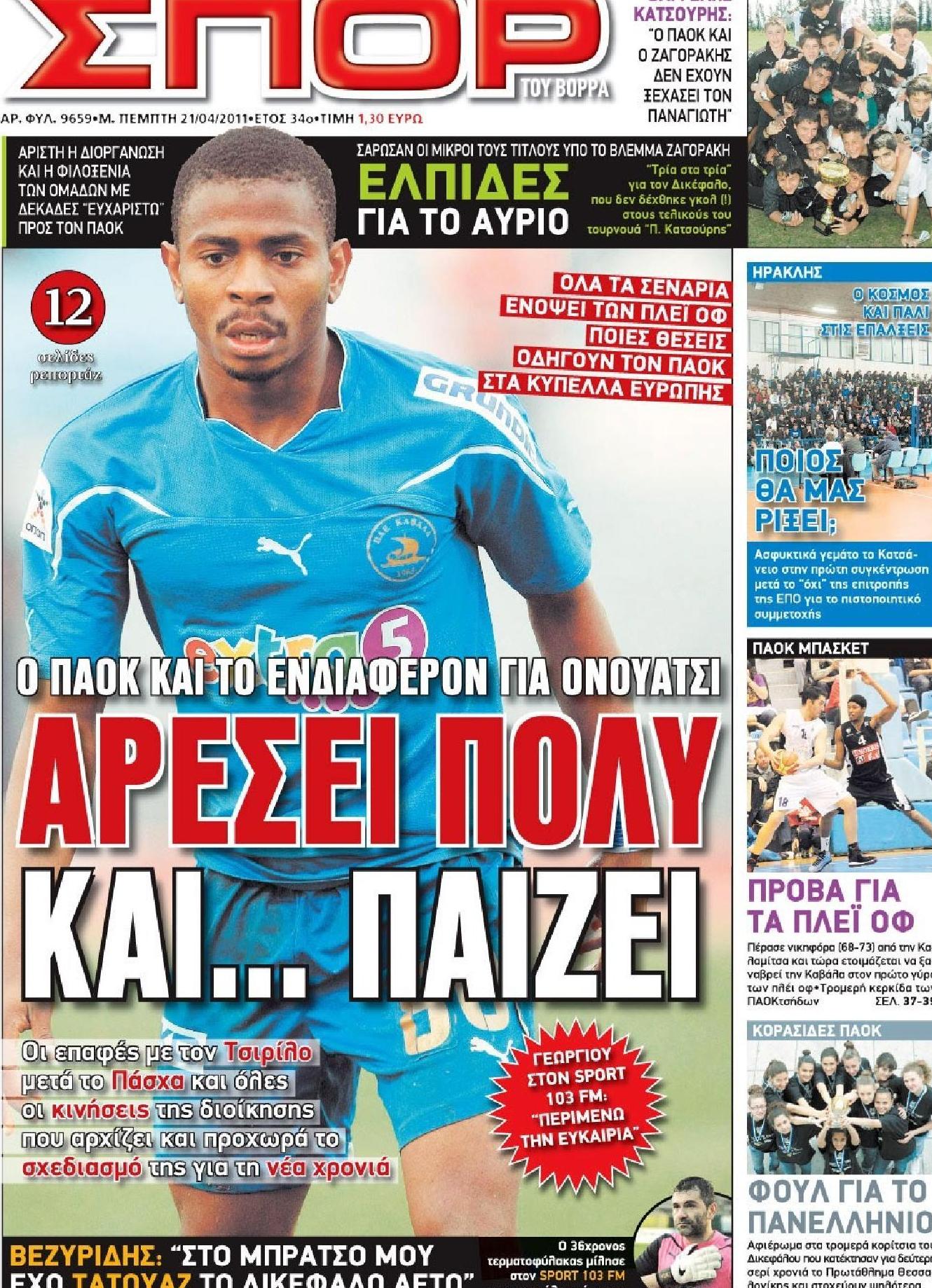 Εξώφυλο εφημερίδας ΣΠΟΡ ΤΟΥ ΒΟΡΡΑ 2011-04-21