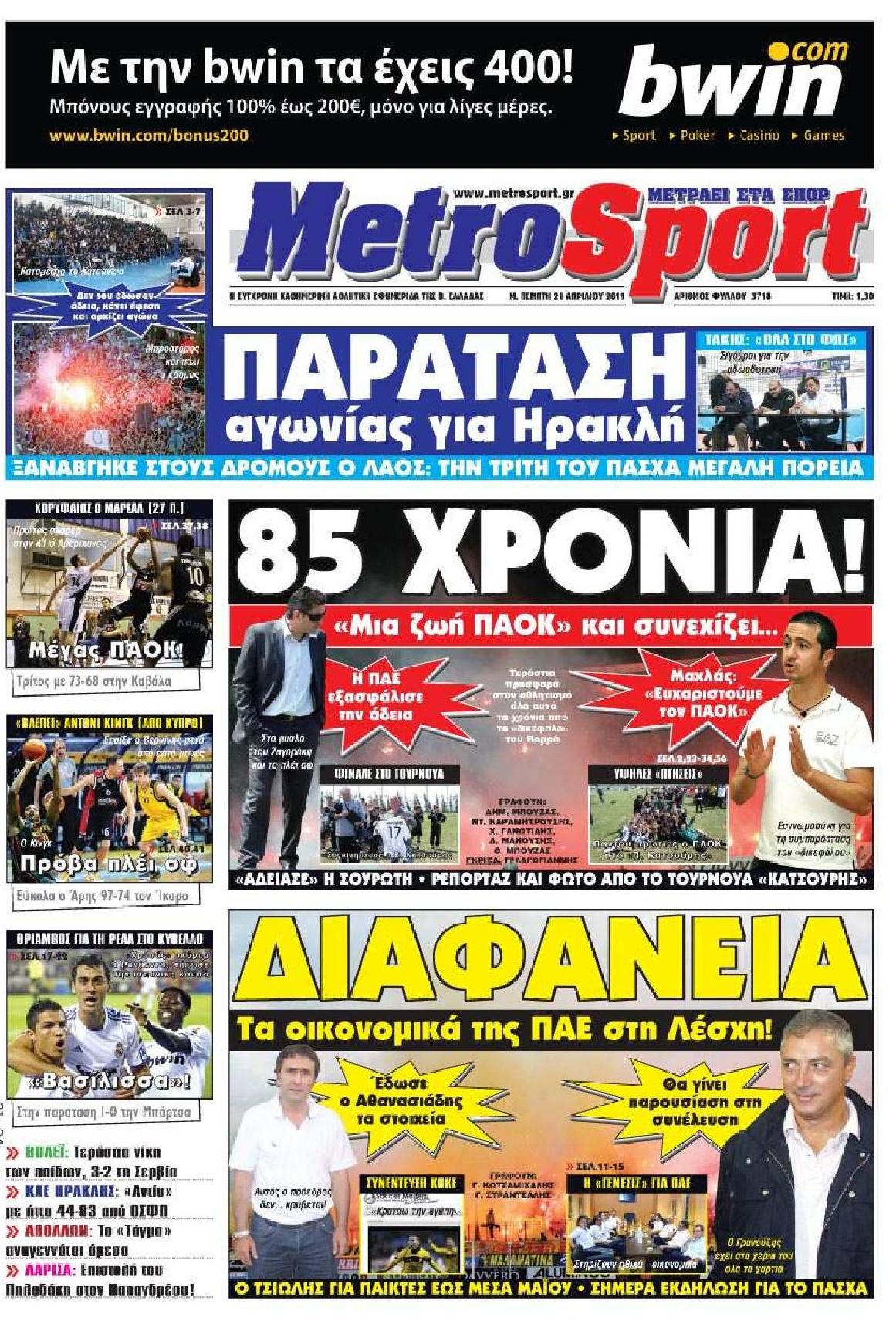 Εξώφυλο εφημερίδας METROSPORT 2011-04-21
