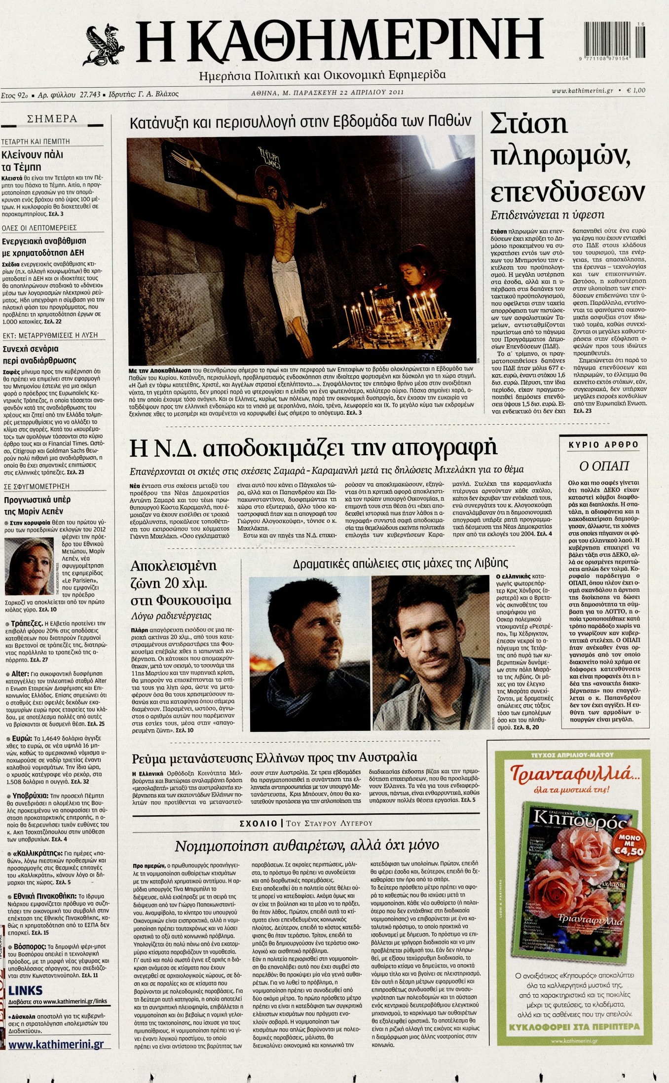 Εξώφυλο εφημερίδας ΚΑΘΗΜΕΡΙΝΗ 2011-04-22