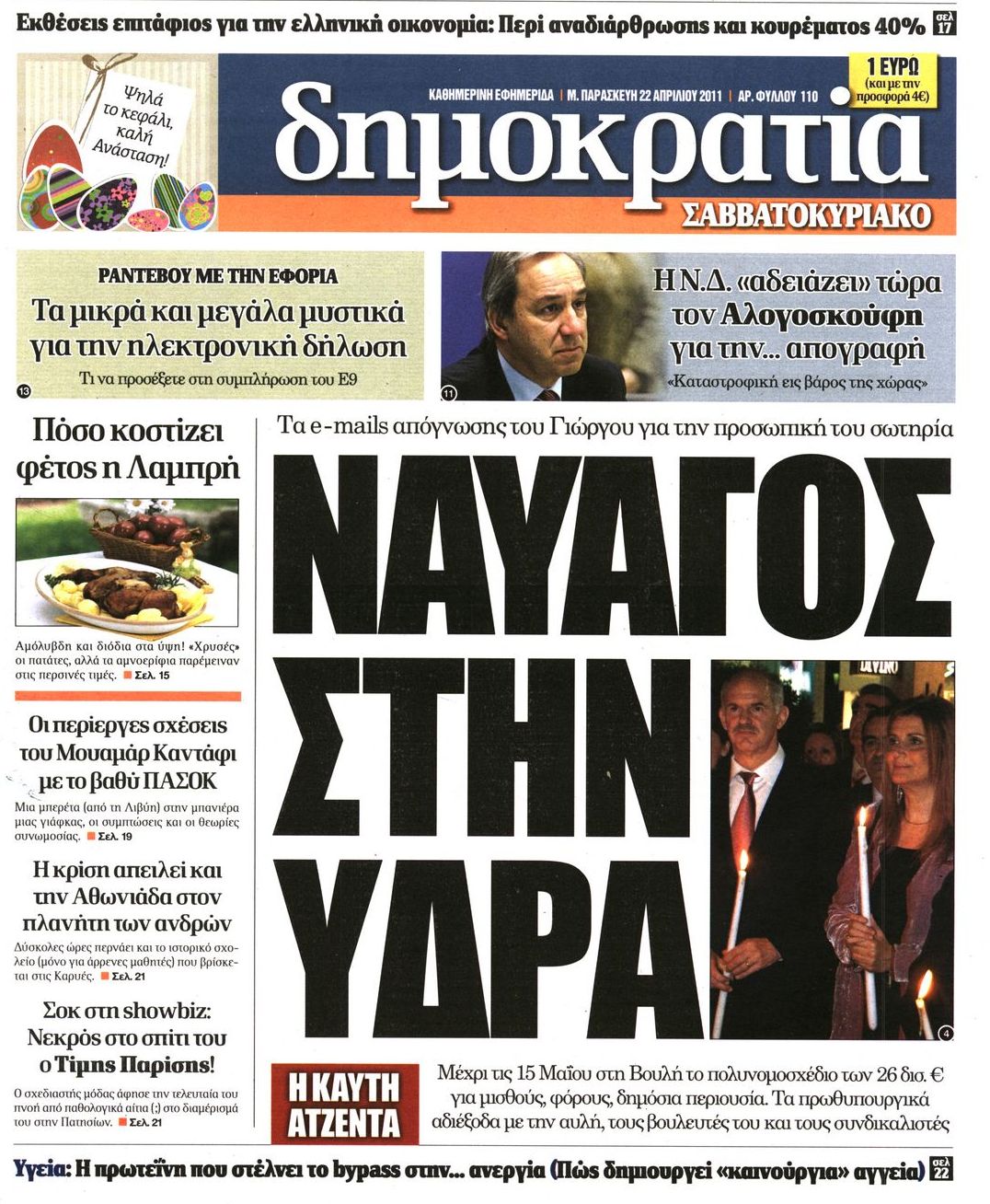 Εξώφυλο εφημερίδας ΔΗΜΟΚΡΑΤΙΑ 2011-04-22