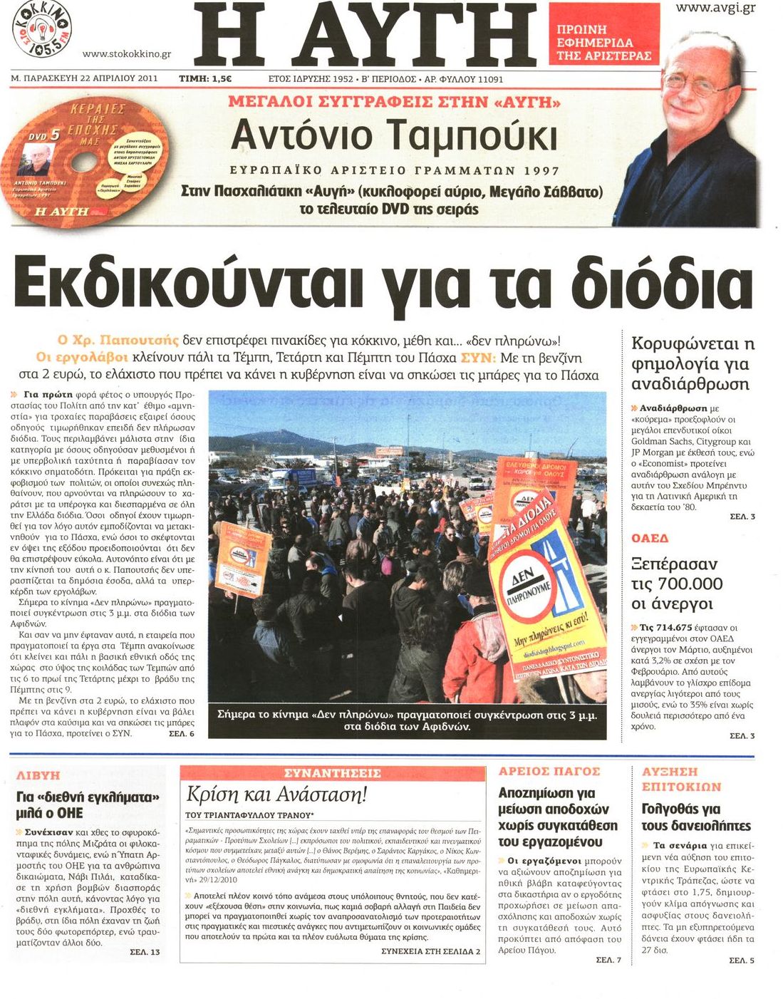 Εξώφυλο εφημερίδας ΑΥΓΗ Thu, 21 Apr 2011 21:00:00 GMT