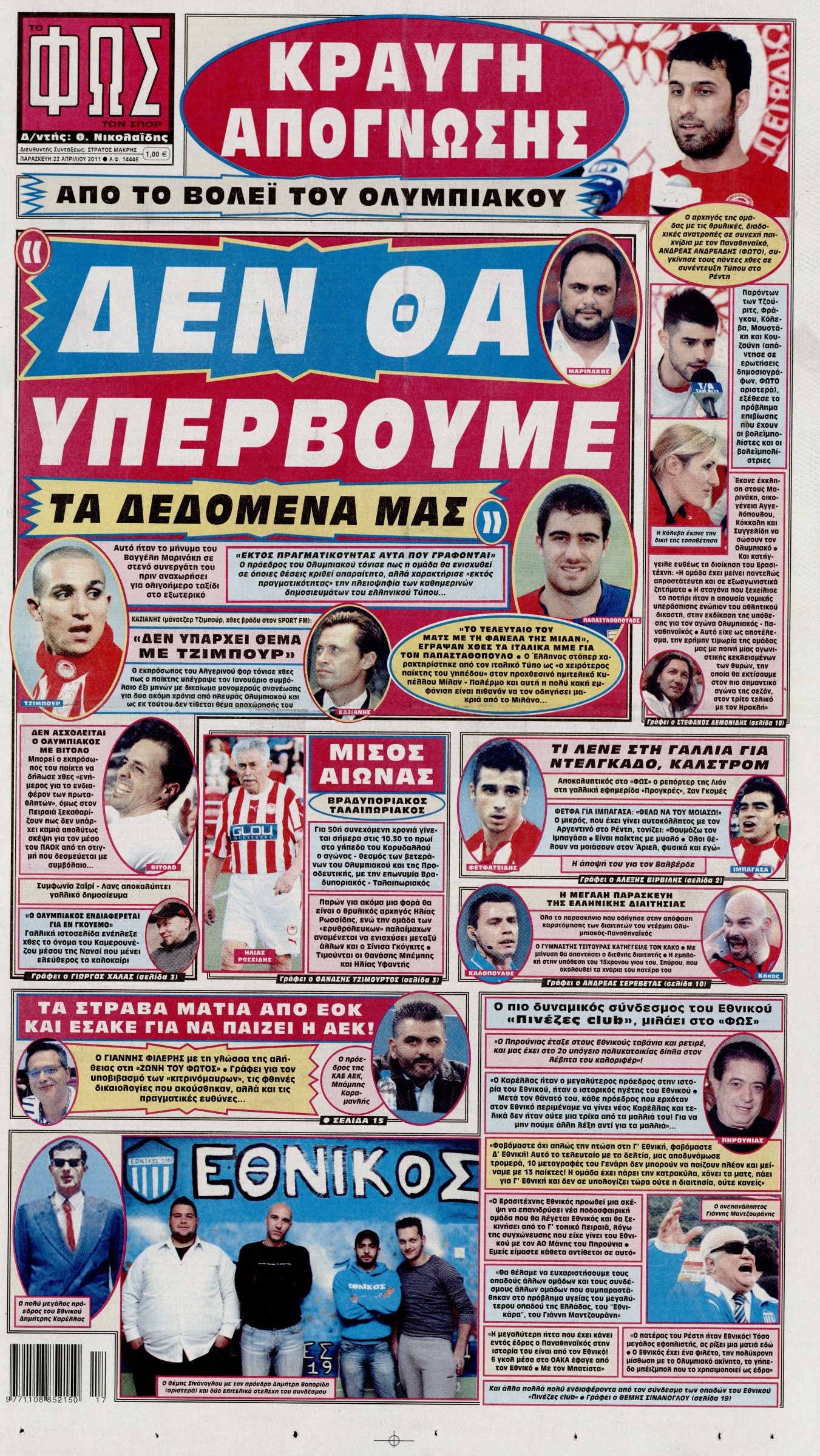 Εξώφυλο εφημερίδας ΦΩΣ ΤΩΝ ΣΠΟΡ 2011-04-22