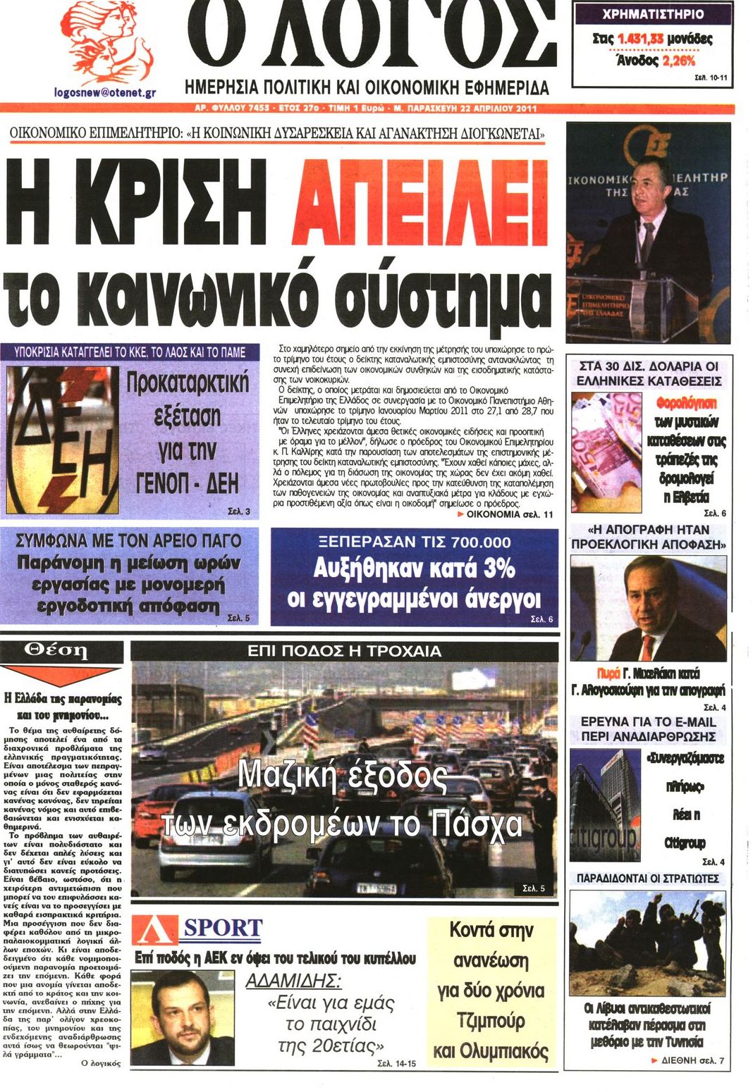 Εξώφυλο εφημερίδας Ο ΛΟΓΟΣ 2011-04-22