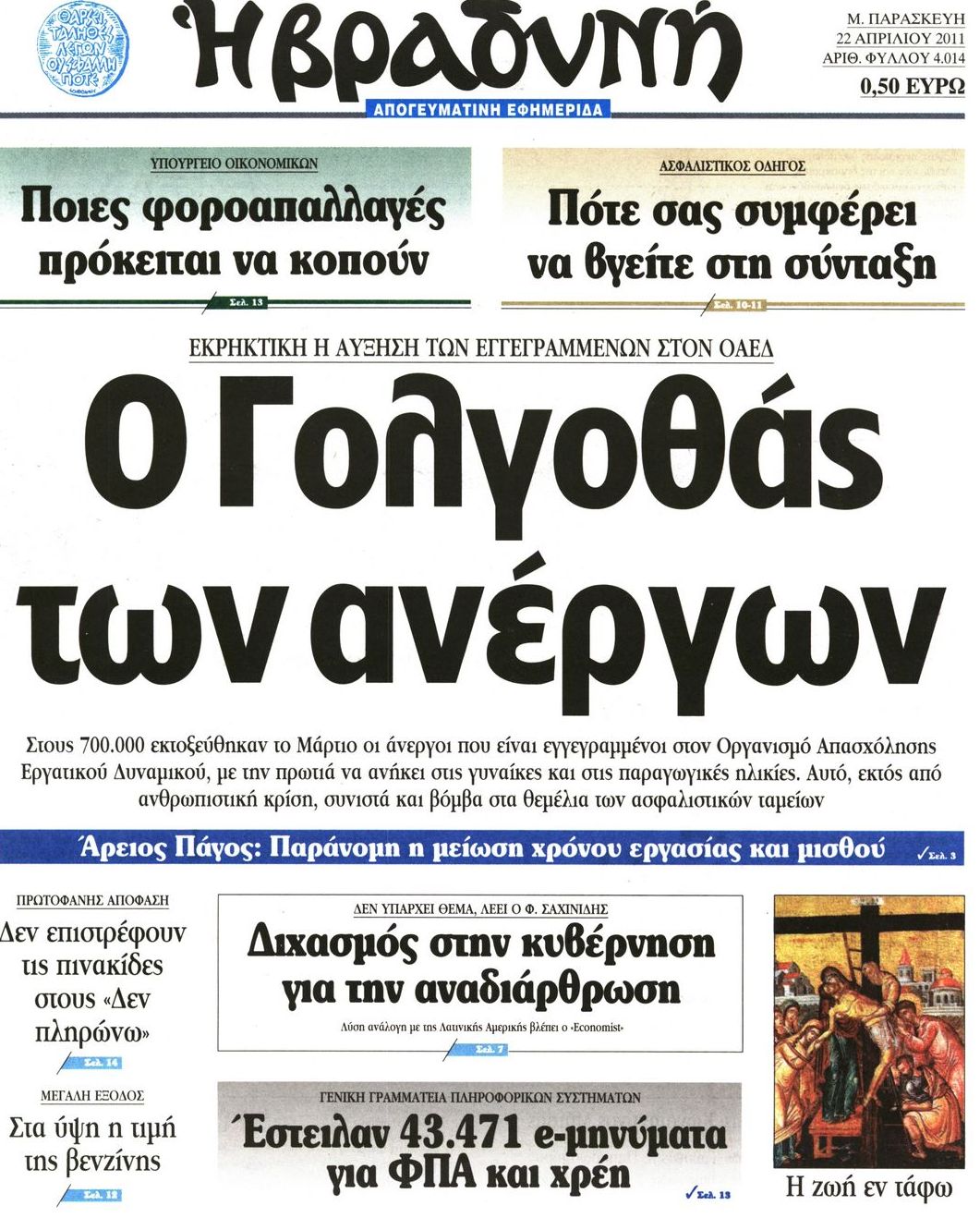 Εξώφυλο εφημερίδας ΒΡΑΔΥΝΗ 2011-04-22