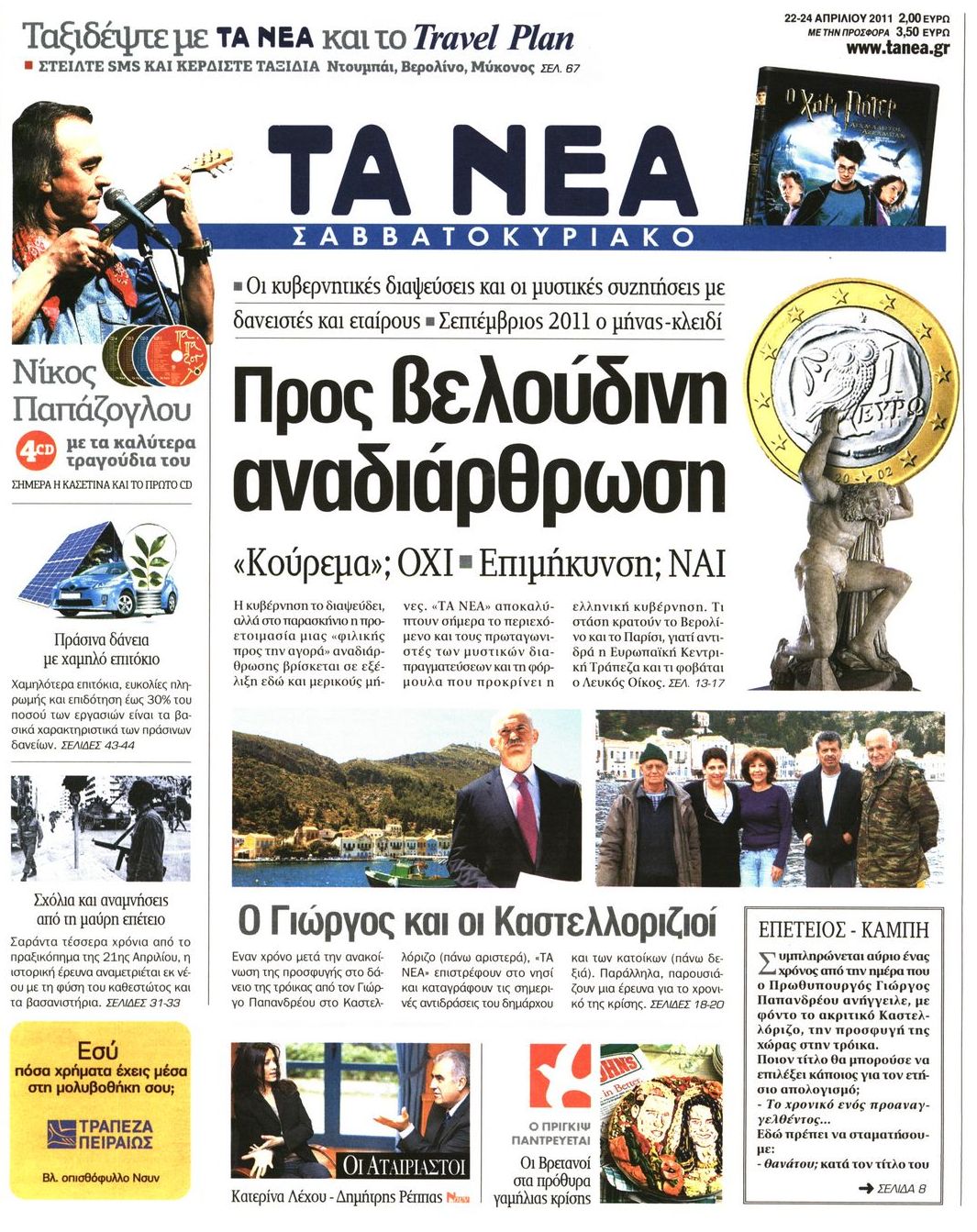 Εξώφυλο εφημερίδας ΤΑ ΝΕΑ 2011-04-22