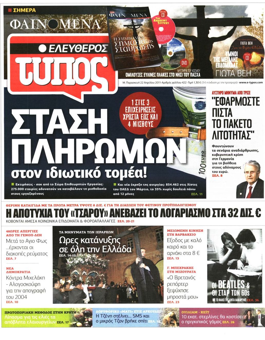 Εξώφυλο εφημερίδας ΕΛΕΥΘΕΡΟΣ ΤΥΠΟΣ 2011-04-22