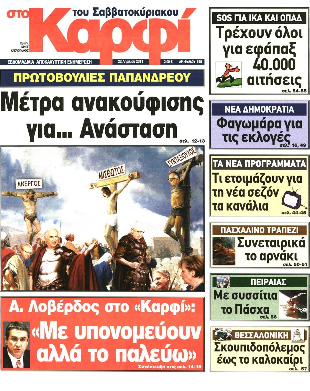 Εξώφυλο εφημερίδας ΚΑΡΦΙ 2011-04-22