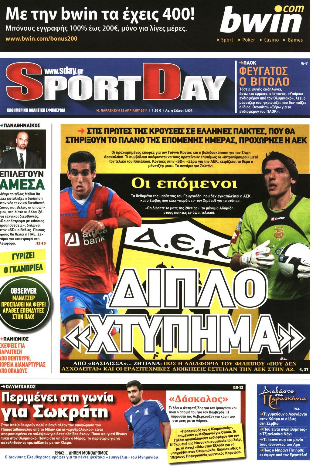 Εξώφυλο εφημερίδας SPORTDAY 2011-04-22