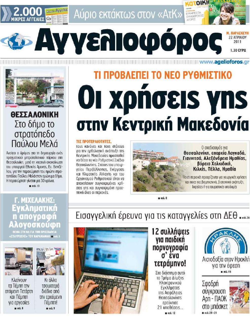Εξώφυλο εφημερίδας ΑΓΓΕΛΙΟΦΟΡΟΣ 2011-04-22
