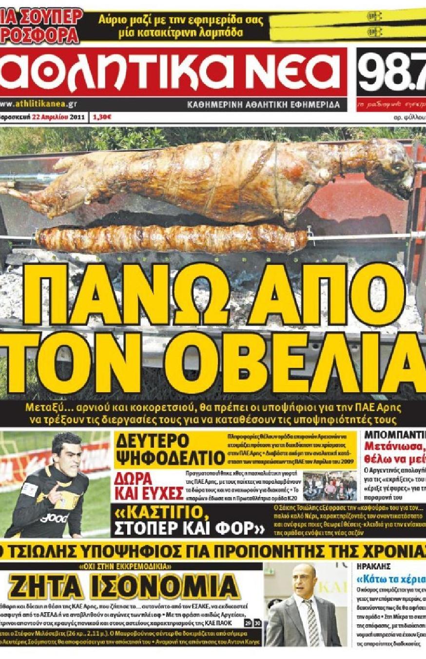 Εξώφυλο εφημερίδας ΑΘΛΗΤΙΚΑ ΝΕΑ 2011-04-22