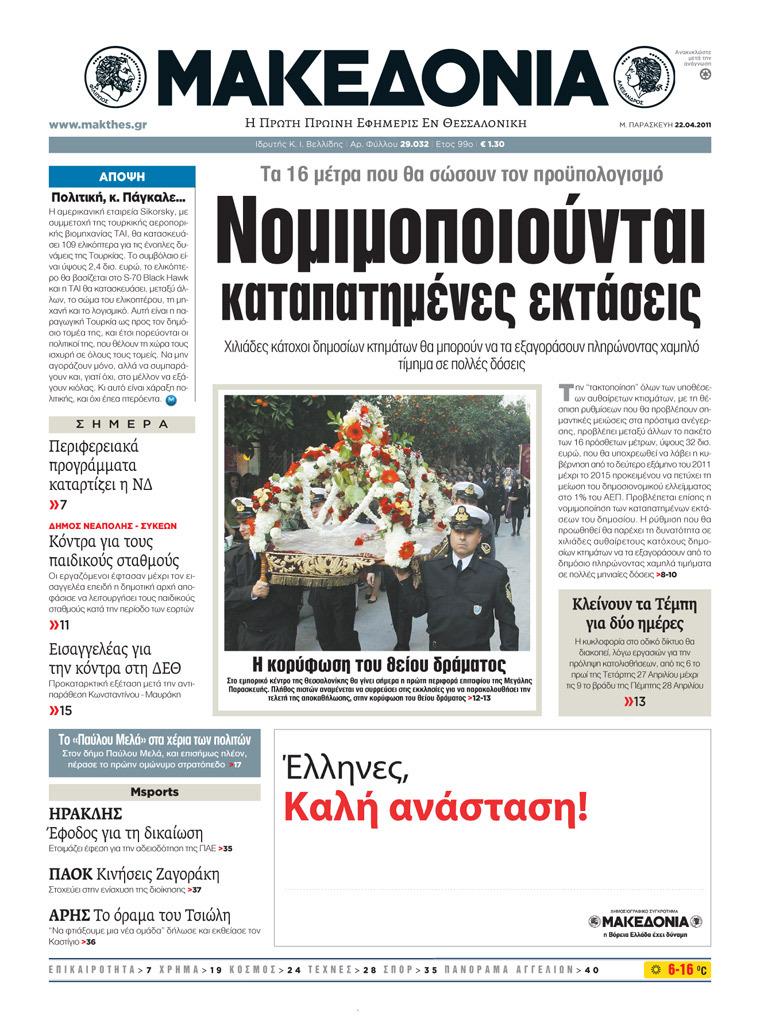 Εξώφυλο εφημερίδας ΜΑΚΕΔΟΝΙΑ 2011-04-22